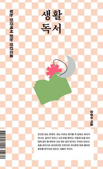 생활 독서 보는 인간에서 읽는 인간으로