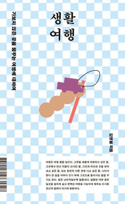 생활 여행 가보지 않은 곳을 꿈꾸는 여행에 대하여