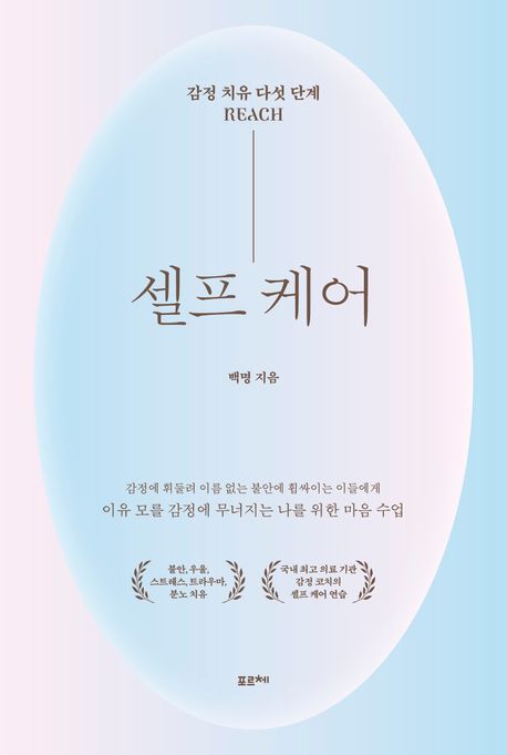 셀프 케어 감정 치유 다섯 단계 reach