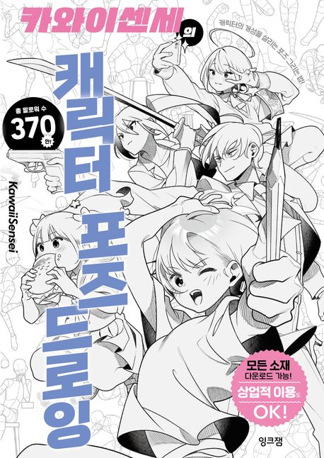 카와이센세의 캐릭터 포즈 드로잉