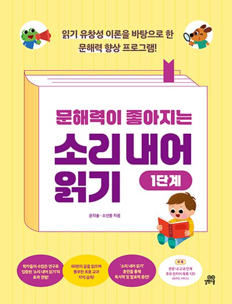 문해력이 좋아지는 소리 내어 읽기. 1단계 : 읽기 유창성 이론을 바탕으로 한 문해력 향상 프로그램!