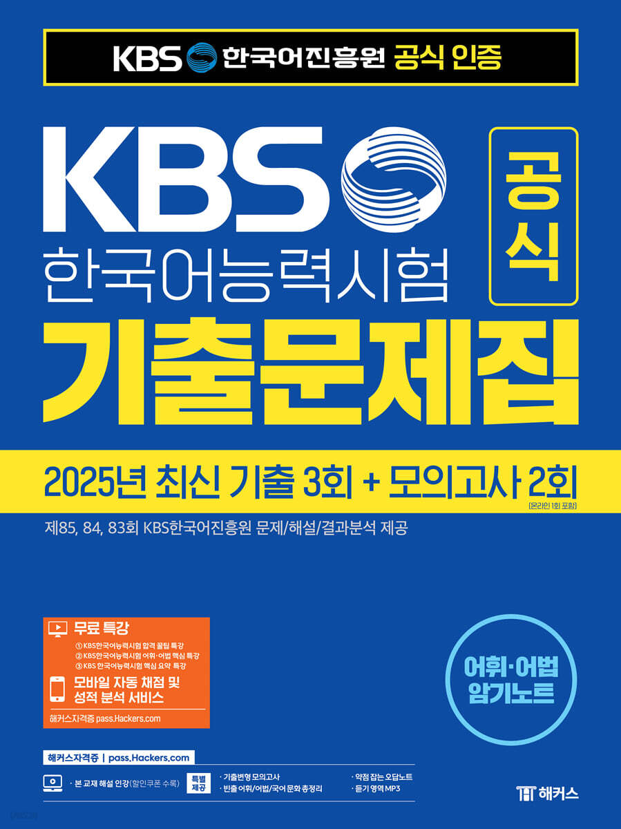 KBS한국어능력시험 공식 기출문제집(제85, 84, 83회) + 모의고사 2회 + 무료 특강 (KBS 공식 인증 수험서 | 2025년 상반기 기출 3회+기출변형 모의고사 2회 | 무료 특강 | 어휘·어법 암기노트)
