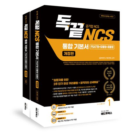 독끝 NCS 기본서: 독학으로 끝내는 공기업 NCS 통합기본서 (PSAT형+모듈형+피듈형) (한국전력공사·한국철도공사·한국도로공사·한국가스공사·수자원공사·한국수력원자력·국민건강보험공단·근로복지공단·국민연금공단·인천국제공항공사·한국토지주택공사·중소벤처기업진흥공단·농어촌공사·한국관광공사·한국공항공사·한국남동발전·한국중부발전·지역난방공사·서울교통공사·부산교통공사)
