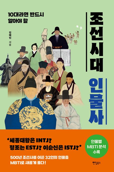 (10대라면반드시알아야할)조선시대인물사