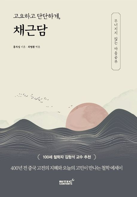 고요하고단단하게,채근담