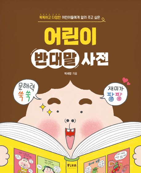 (똑똑하고 다정한 어린이들에게 알려 주고 싶은)어린이 반대말 사전 표지