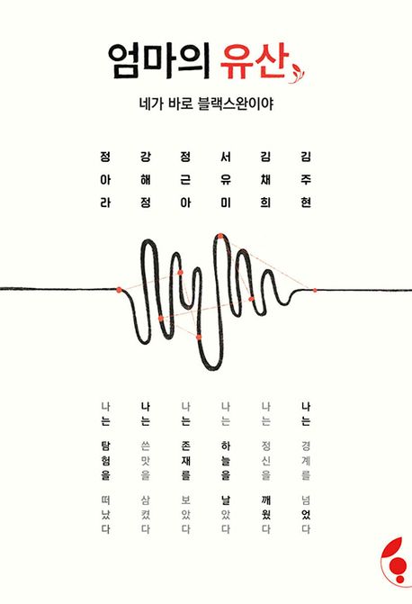엄마의 유산: 네가 바로 블랙스완이야 (네가 바로 블랙스완이야)