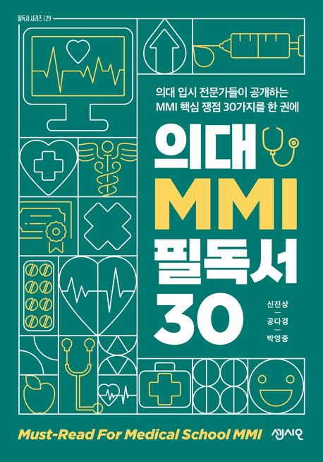 의대 MMI 필독서 30 (의대 입시 전문가들이 공개하는 MMI 핵심 쟁점 30가지를 한 권에)
