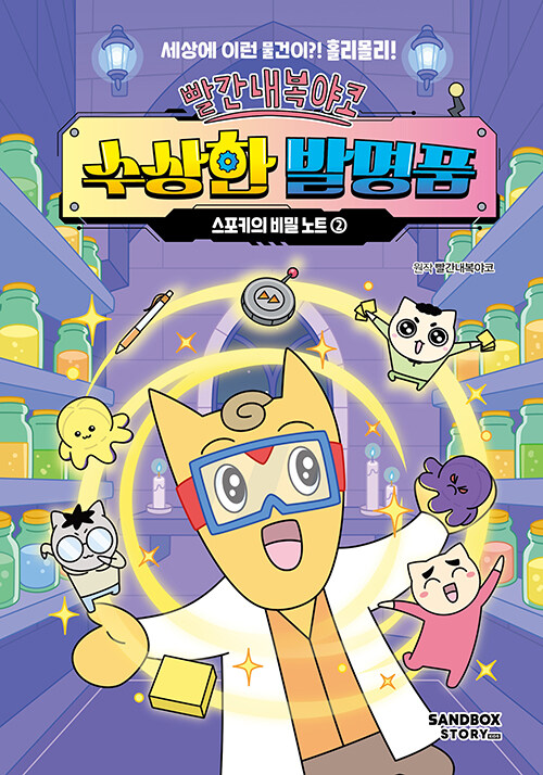 빨간내복야코 수상한 발명품 : 스포키의 비밀 노트 2