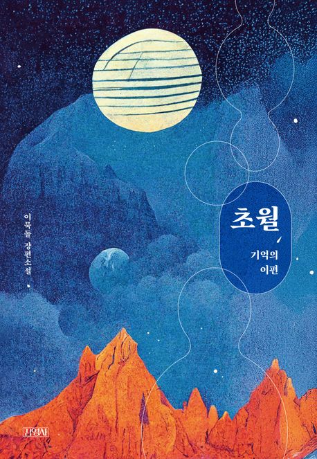 초월 기억의 이편 이묵돌 장편소설