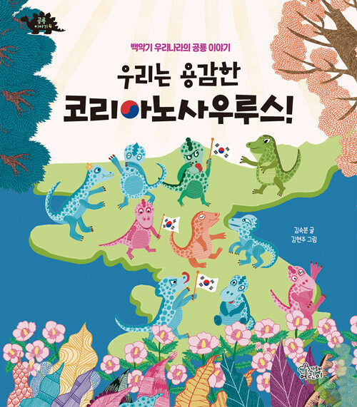 우리는용감한코리아노사우루스