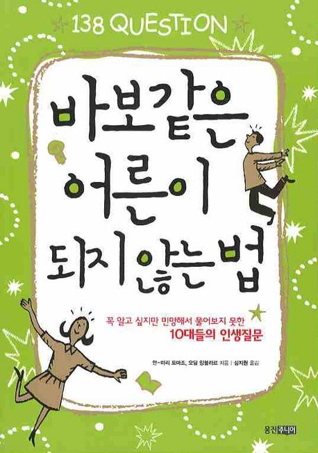 바보같은 어른이 되지 않는 법