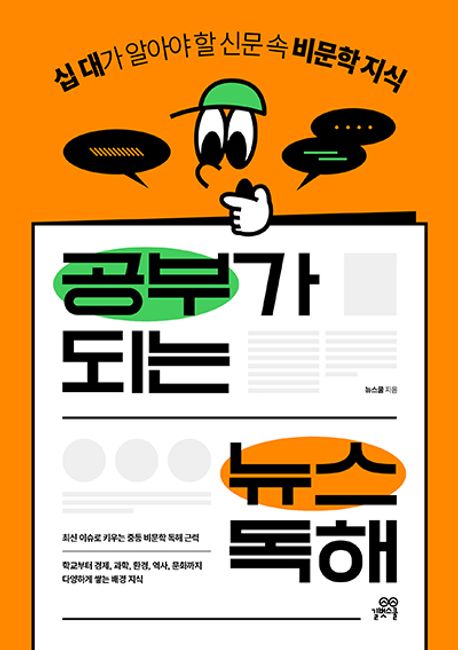 공부가 되는 뉴스 독해 (십 대가 알아야 할 신문 속 비문학 지식)