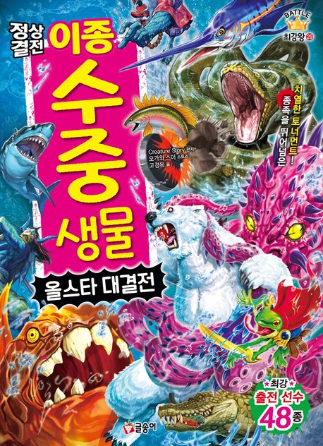 (정상결전)이종 수중 생물: 올스타 대결전 표지
