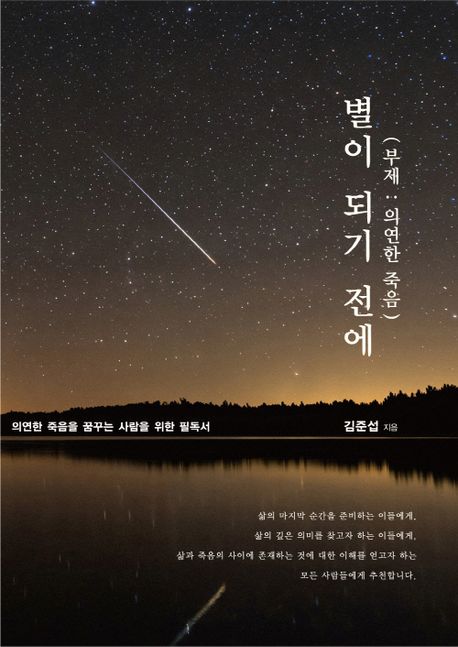 별이되기전에:의연한죽음