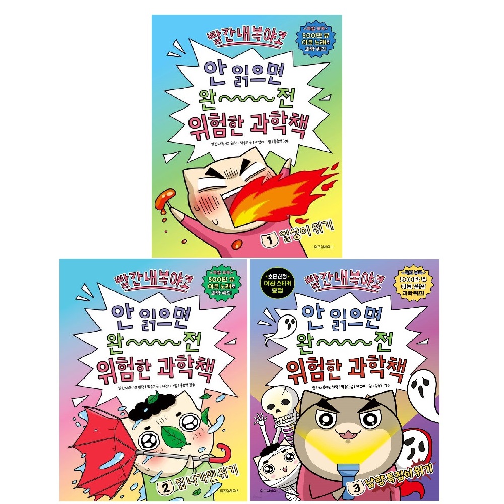 빨간내복야코 안 읽으면 완전 위험한 과학책 세트 (1~3권,전3권)