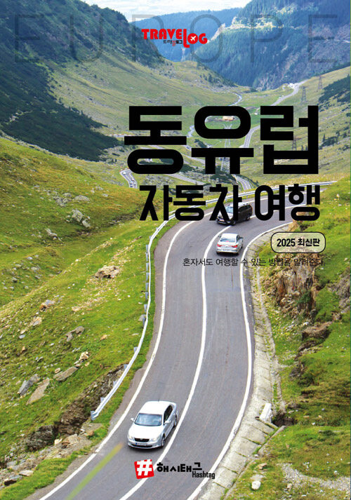 동유럽 자동차 여행  : 2025 최신판