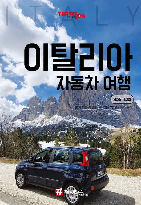 이탈리아자동차여행