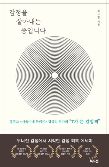 감정을 살아내는 중입니다 유튜브 〈사월이네 북리뷰〉 김규범 작가의 "T가 쓴 감정책"