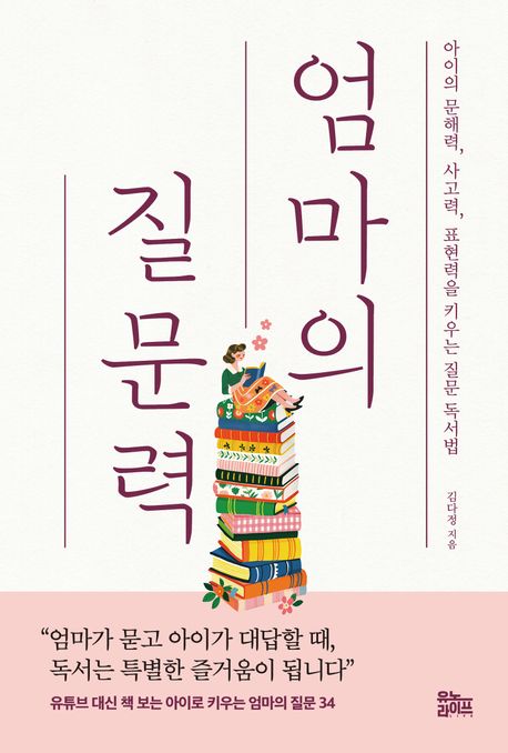 엄마의 질문력 (아이의 문해력, 사고력, 표현력을 키우는 질문 독서법)