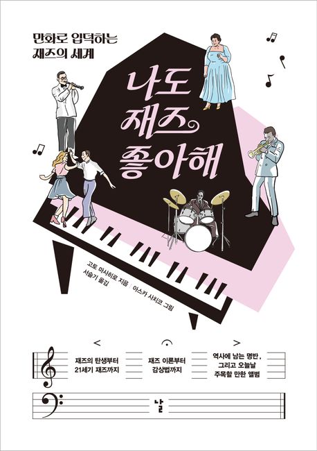 나도 재즈 좋아해 만화로 입덕하는 재즈의 세계