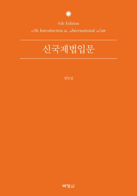 신국제법입문 (제6판)