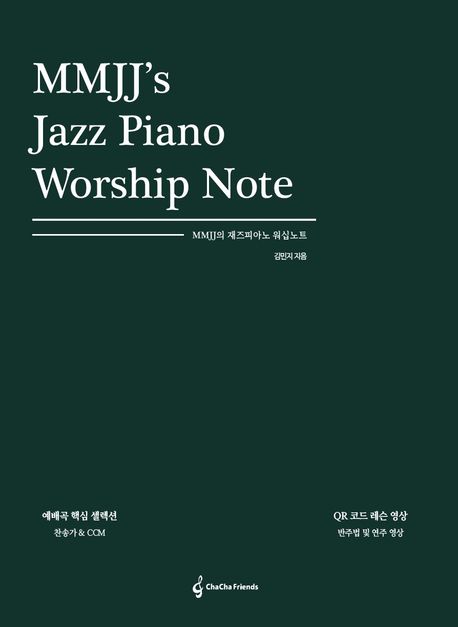 MMJJ의 재즈피아노 워십노트 (MMJJ’s Jazz Piano Worship Note)