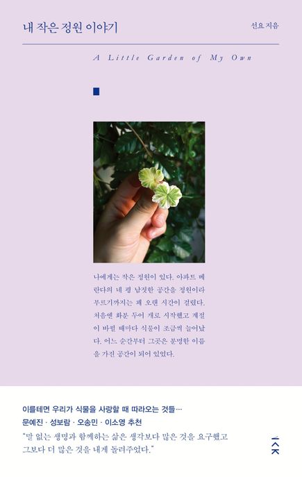 내 작은 정원 이야기 A Little garden of my own