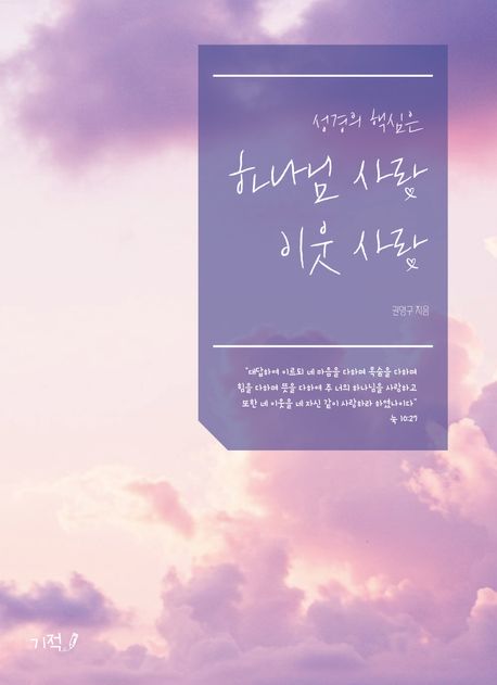 성경의 핵심은 하나님 사랑 이웃 사랑