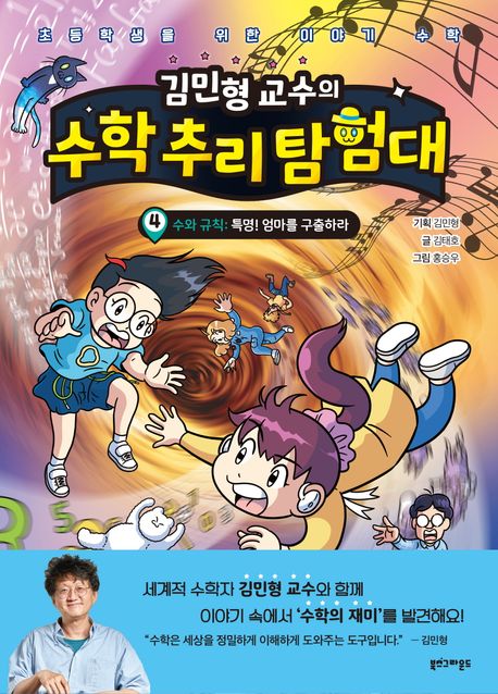(김민형교수의)수학추리탐험대.4,수와규칙-특명!엄마를구출하라