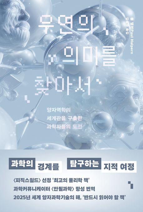 우연의 의미를 찾아서 (양자역학의 세계관을 구축한 과학자들의 도전)
