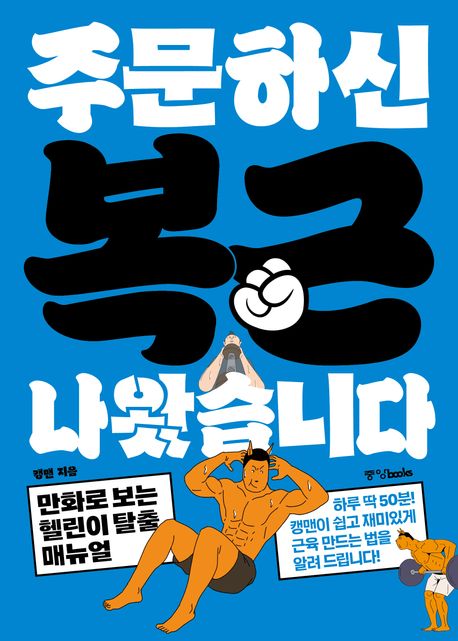 주문하신 복근 나왔습니다 - [전자책] : 만화로 보는 헬린이 탈출 매뉴얼 : 하루 딱 50분! 캥맨이 쉽고 재미있게 근육 만드는 법을 알려 드립니다!