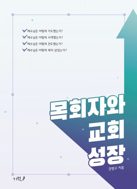 목회자와 교회 성장