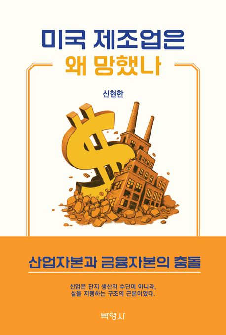 미국 제조업은 왜 망했나 표지