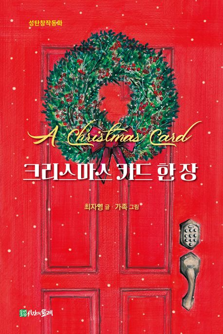 크리스마스 카드 한 장