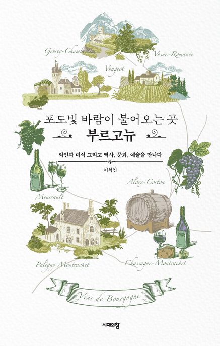 (포도빛 바람이 불어오는 곳) 부르고뉴 와인과 미식 그리고 역사, 문화, 예술을 만나다