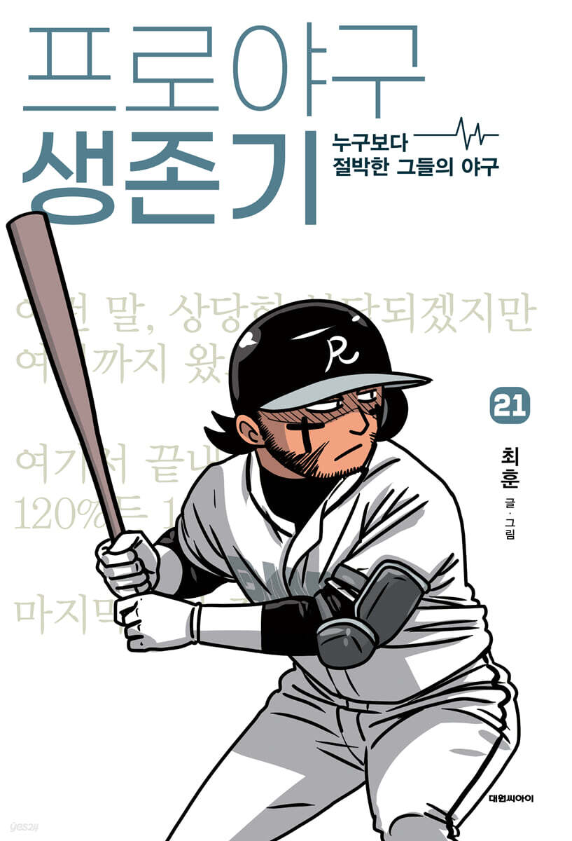 프로야구 생존기 21 (누구보다 절박한 그들의 야구)
