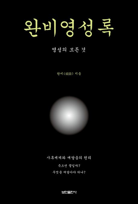 완비영성록 (영성의 모든 것)