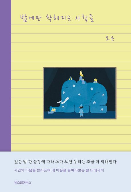 밤에만 착해지는 사람들