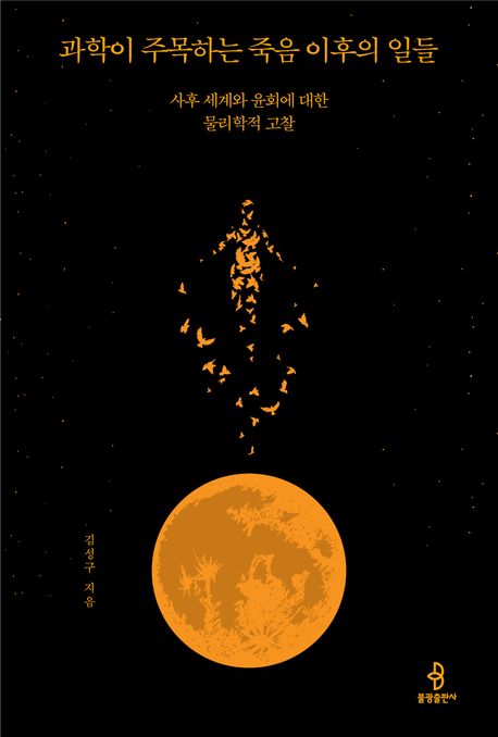 과학이 주목하는 죽음 이후의 일들 사후 세계와 윤회에 대한 물리학적 고찰