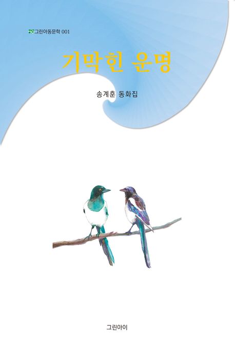 기막힌 운명 (송계훈 동화집)