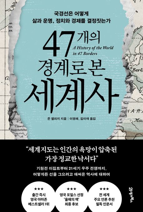 47개의 경계로 본 세계사 (국경선은 어떻게 삶과 운명, 정치와 경제를 결정짓는가)