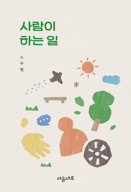 사람이 하는 일