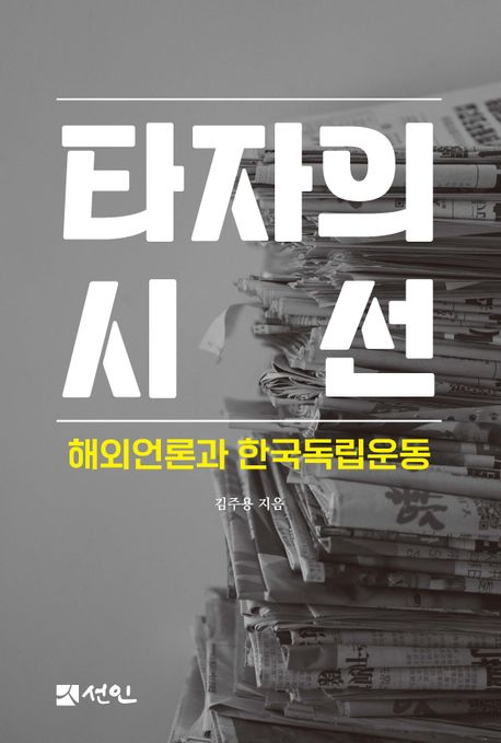 타자의 시선 (해외언론과 한국독립운동)