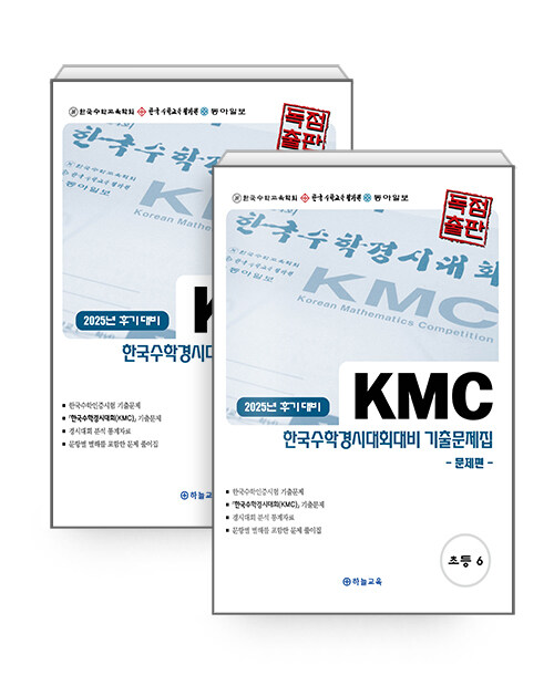 2025년 후기 대비 KMC 한국수학경시대회대비 기출문제집 초등 6학년 (문제편 + 풀이편)