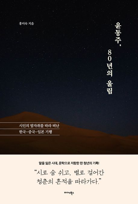 윤동주, 80년의 울림 시인의 발자취를 따라 떠난 한국,중국,일본 기행