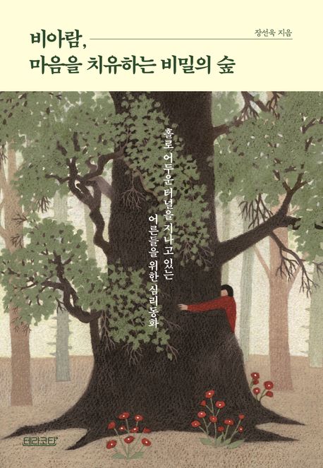 비아람, 마음을 치유하는 비밀의 숲 홀로 어두운 터널을 지나고 있는 어른들을 위한 심리 동화