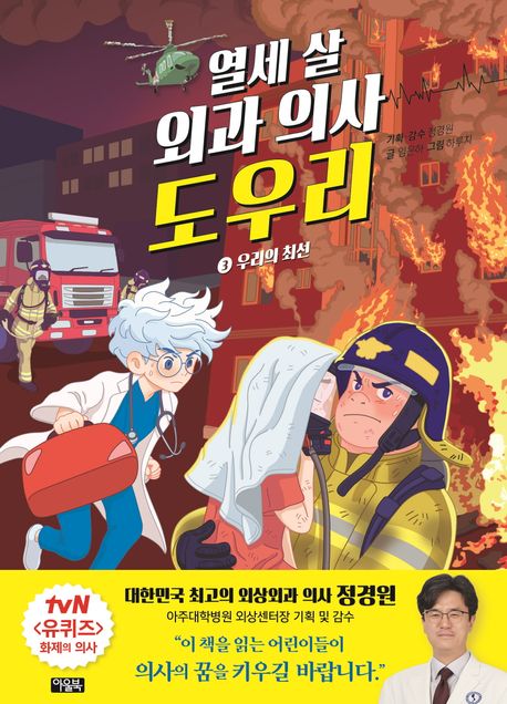 열세 살 외과 의사 도우리. 3, 우리의 최선 표지