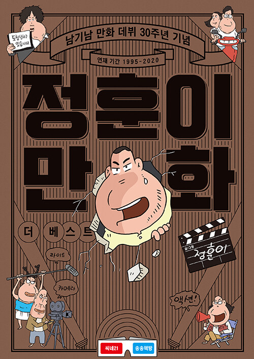 정훈이 만화 : 더 베스트 : 남기남 만화 데뷔 30주년 기념 : 연재 기간 1995-2020 표지