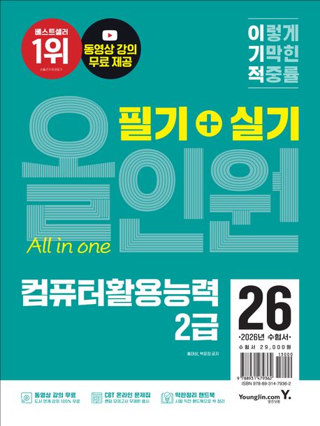 2026 이기적 컴퓨터활용능력 2급 필기+실기 올인원 (막판정리 핸드북 증정 + 동영상 강의 무료 + CBT 온라인 문제집 제공)